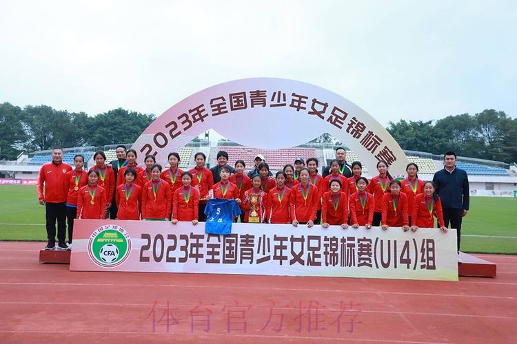 2023年全国U14女足锦标赛落幕 上海女足夺冠 2023年全国U14女足锦标赛落幕 上海女足夺冠